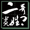 二哥贵姓？ - 捡破烂的老头伴奏
