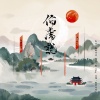 飘渺哥哥、默一Moy - 伯虎说