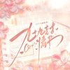 小小江湖、竹庭、冻西子 - 偷月亮