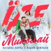 Наталка Карпа、Вадим Дзюнько - Їде Миколай