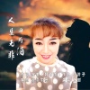 冰封 - 人生无非四两酒