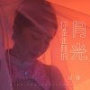 花僮 - 你是走路的月光