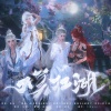 晏和、乌龙oolong、拂锦、平苹萍 - 大美江湖