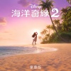 Olivia Foa'i、Te Vaka、Disney - Tulou Tagaloa (Sei e Va'ai Mai)(From 