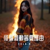 Cola B - 何必激動著要理由