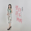 李桂芝 - 望白首不回眸