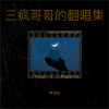 三疯哥哥 - 他不爱我 (Live)