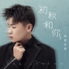 隔壁老樊 - 初秋和你