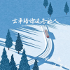 诗人凉、沐雪儿 - 去年陪你过冬的人