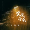 小笔锋 - 又凭什么
