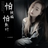AZ珍珍 - 怕被骗怕敷衍