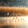 葵Aria、方畅 - 那年秋