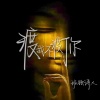 孤独诗人、诗人凉 - 渡我不渡你