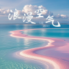 C.H辰、糯米团芷 - 浪漫空气