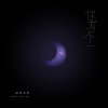 隔壁老樊 - 你我不一