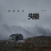 隔壁老樊 - 失乐