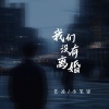 艺凌、小笔锋 - 我们没有离婚