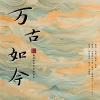 白楚微、Kaede. - 万古如今