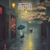 龙杰组合、杨文龙 - 青花雨