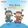 영유아유치부 전국연합회 - 반짝아이 씽씽 (주제송)