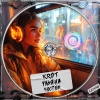 Krot、Ульяна - Костёр