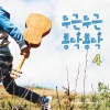영유아유치부 전국연합회 - 두 손을 모아 (기도)