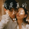 程奎 - 我是真的爱上你