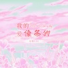 乐攸LIU - 我的爱像条狗