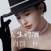 香子 - 人生的酒自罚一杯