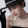 香子 - 若不是生活所迫