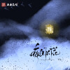Vk - 夜阑灯花