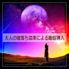 ぐっすり眠れる音楽、Marina、Relaxing Resort、Mental Clinic、Aroma therapy Yogi - 寝落ちする音楽