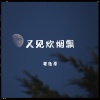 张钰垚 - 又见炊烟飘 (月儿悄悄挂树梢)