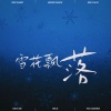 吴央央 - 秋风经过 冬雪飘落