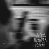 田园 - 为什么相爱的人会分开