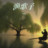 半卷 - 渔歌子