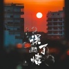 子尧（阮洪尧） - 误了情
