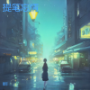 枫吟岚语 - 提笔忘情