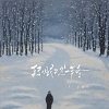 李梦兮 - 转眼又是一年冬