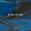 DJ初遇 - 终于做了这个决定 (DJ初遇 remix)