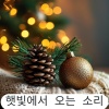 햇빛에서 오는 소리 - 연말 스트레스 해소 – 크리스마스 피아노 멜로디
