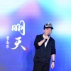 曾春年 - 明天