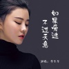 李乐乐 - 如果爱逃不过天意