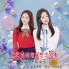 于丽、张仪 - 亲爱的闺蜜我想念你啦 (闺蜜版)