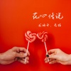 龙梅子、老猫 - 花心传说