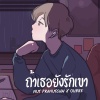 Nutt、OUBRE - ถ้าเธอยังรักเขา