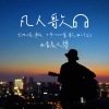 清晨大攀 - 凡人歌