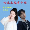 西子雨飞、红蔷薇、月下思故人 - 心底永远有个你 (对唱版)