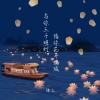 锦上 - 与你三千明灯 陪你花开满城