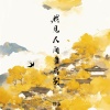 锦上 - 我见人间多离别